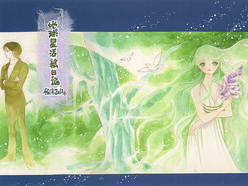 地球星活絵日記'2011年 [森の夢企画]