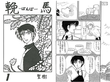 輓馬 [青月百貨店]