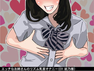 エッチなお姉さんのリズム乳首オナニー(CV 絃乃様) [アイボイス]