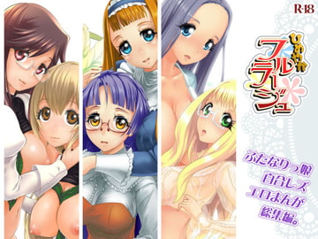 ひめやかフルラージュ総集編 [M.O製作所]