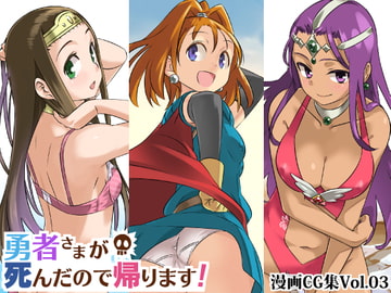 勇者さまが死んだので帰ります!CG集No.03 [まいまい横丁]