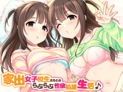 家出女子校生たちとのらぶらぶ性欲処理生活♪ [ダチュラスクリプト]