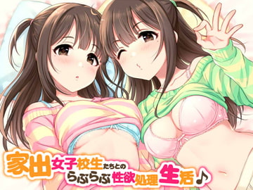 家出女子校生たちとのらぶらぶ性欲処理生活♪ [ダチュラスクリプト]