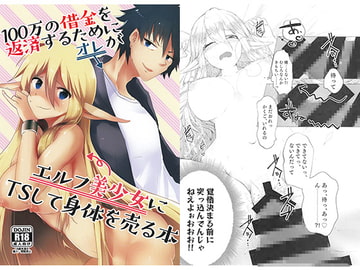 100万円の借金を返済するためにオレがエルフ美少女にTSして身体を売る本 [SOTOKARASATTO.]
