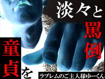 Constantly Ridiculing Virgins  [Master of Loverem Yu-kun]