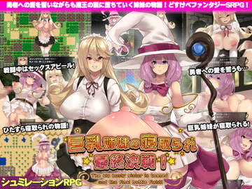 巨乳姉妹の寝取られ最終決戦! [サオヒメダルク]