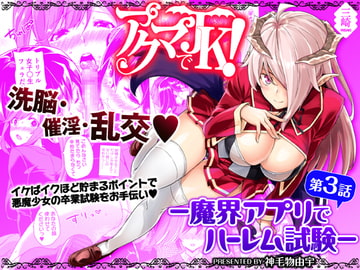アクマでJK!-魔界アプリでハーレム試験- 第3話 [三崎]