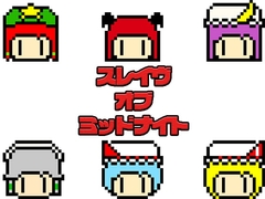 スレイヴ・オブ・ミッドナイト [わめしば]