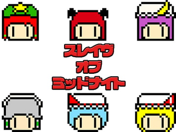 スレイヴ・オブ・ミッドナイト [わめしば]