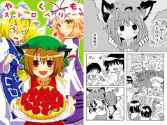 やくもストロベリー