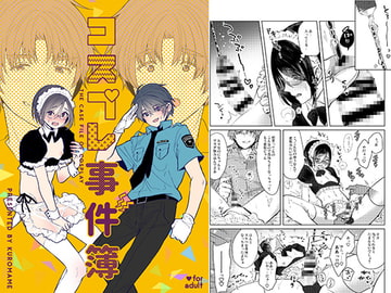 コスプレ事件簿〜どすけべメイド尿道責&わんわんプレイ足コキ2本立て〜 [黒豆]