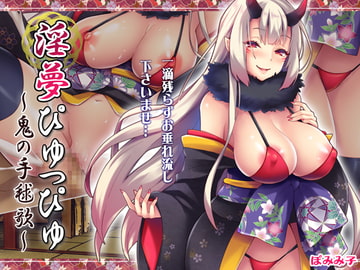 淫夢ぴゅっぴゅ～鬼の手毬歌～ [ぽみみ子宅]