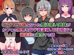 アクメ石像となった魔法使い姉妹がかつての魔物を母子姦凌○、石化魔法で徹底的に復讐する話