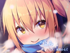 【ハイレゾ・バイノーラル】こよみの初恋―お耳だけでリアルな近距離恋愛を―【KU100】 [テグラユウキ]