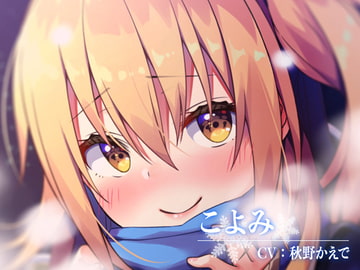 【ハイレゾ・バイノーラル】こよみの初恋―お耳だけでリアルな近距離恋愛を―【KU100】 [テグラユウキ]