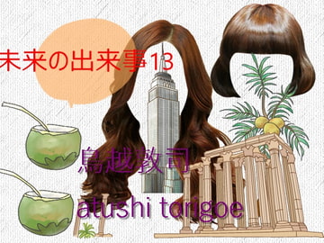 sf小説・未来の出来事13 [pdf小説]