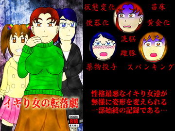 イキり女の転落劇 [よろず茶房MaMi]