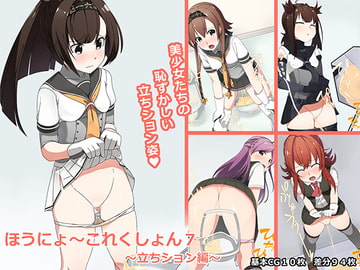 ほうにょ～これくしょん7 [一箇所二方向]