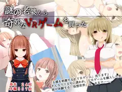 謎の老婆から奇妙なVRゲームを買った