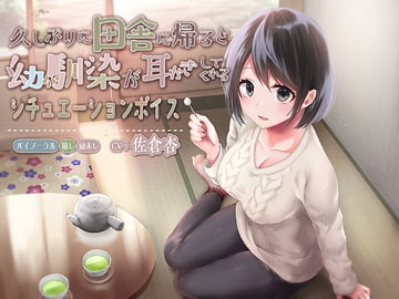 久しぶりに田舎に帰ると幼馴染が耳かきしてくれるシチュエーションボイス [さくら庵]