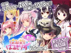 ばるはらばるきりーずの軌跡 Vol.4