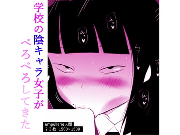 学校の陰キャラ女子がぺろぺろしてきた [ampullaria]