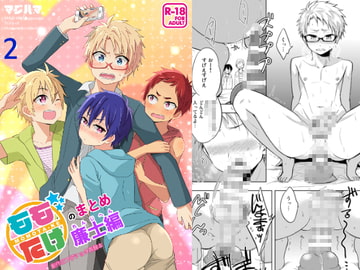 ももたけのまとめ2～廉士編～ [ジェミニ研究所]