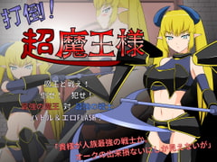 打倒!超魔王様 [JSK工房]