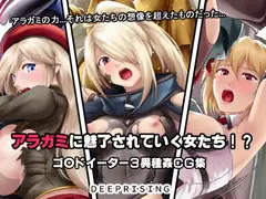 アラガミに魅了されていく女たち!?