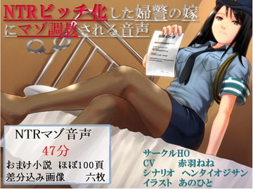 NTRビッチ化した婦警の嫁にマゾ調教される音声 [Circle HO]