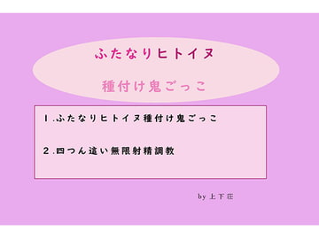 ふたなりヒトイヌ種付け鬼ごっこ [上下荘]
