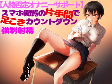 寸止めマゾ専用【人格否定オナニーサポート】腹黒でドSな教え子に弱味を握られ奴○に堕ちる中毒性快楽。スマホ閲覧の片手間に命じられるカウントダウン式強○射精 [RIN world]