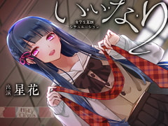 い・い・な・り [HELLCircus]