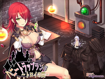 ハニートラップランド～トロイの間～ [SweetNightmare]