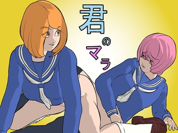 君のマラ [しーふーど]