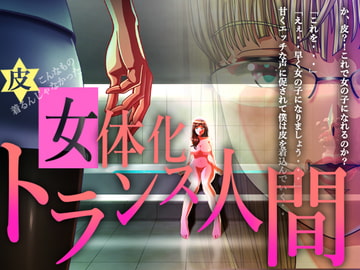 TSトランス人間 [TS内燃機]