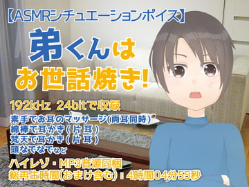 耳かき音玉てんこ盛り!07(弟くんはお世話焼き!)【全年齢向けASMRシチュエーションボイス】 [花よりASMR]