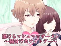 蕩けるマシュマロザーメン～種付けホワイトデー～ [猫のゆりかご]