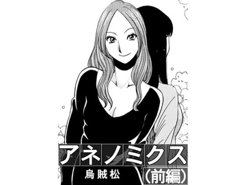アネノミクス(前編) [ナンネット]