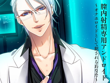 膣内射精専用アンドロイド～オナホロイドとして犯されるあなた～ [猫のゆりかご]