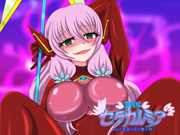 聖戦姫セラカルミアvol.2 [虹夢処]