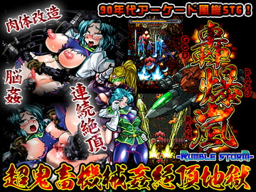 轟爆嵐-RumbleStorm- [StudioS]