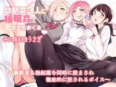 幼馴染3人に睡眠○で逝かされまくる～睡眠薬&勃起薬を同時に飲まされ徹底的に犯されるボイス～ [双子プロジェクト]