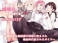 幼馴染3人に睡眠○で逝かされまくる～睡眠薬&勃起薬を同時に飲まされ徹底的に犯されるボイス～