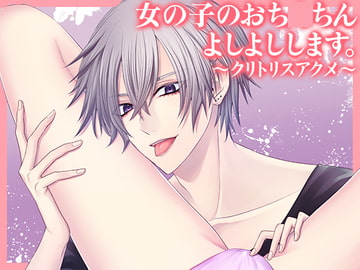 女の子のおち○ちんよしよしします。～クリトリスアクメ～ [猫のゆりかご]