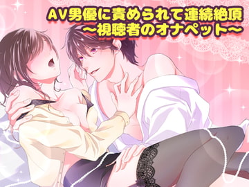 AV男優に責められて連続絶頂～視聴者のオナペット～ [猫のゆりかご]