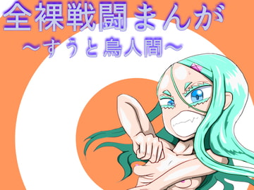 全裸戦闘まんが～すうと鳥人間～ [沖、赤沼へ]