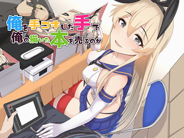 俺を手コキした手で俺の描いた本を売るのか [俺だけが得する音声工房]