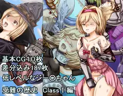 低レベルなジー○ちゃん 受難の歴史ClassI編