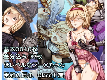 低レベルなジー○ちゃん 受難の歴史ClassI編 [SM両刀使い]